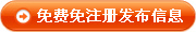 免费免注册发布信息